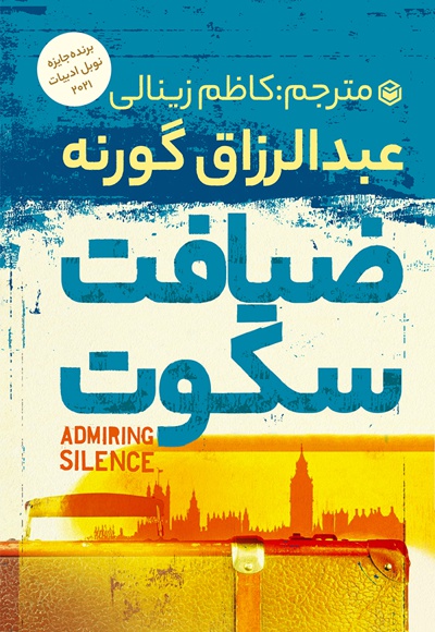 ضیافت سکوت